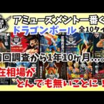 【相場情報】ドラゴンボールアミューズメント一番くじ 全10タイトル相場情報‼︎