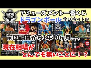【相場情報】ドラゴンボールアミューズメント一番くじ 全10タイトル相場情報‼︎
