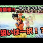 【DB新作情報】一番くじ ドラゴンボール SPIRIT OF THE SAIYAN！！率直な感想は...。