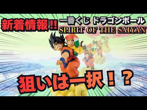 【DB新作情報】一番くじ ドラゴンボール SPIRIT OF THE SAIYAN！！率直な感想は...。