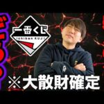 【一番くじ】来月のラインナップが大散財確定、さすがに●●すぎませんか？