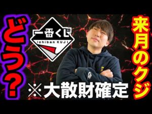 【一番くじ】来月のラインナップが大散財確定、さすがに●●すぎませんか?
