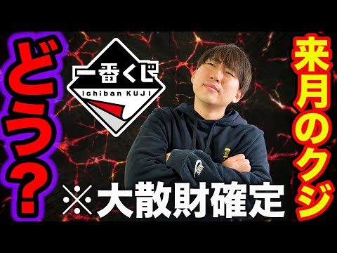 【一番くじ】来月のラインナップが大散財確定、さすがに●●すぎませんか？