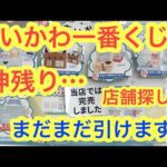 【ちいかわ】ちいかわ一番くじ！！神残り店舗を探して挑戦の1日旅！！見つかるのか最高の上位賞かラストワン賞！？