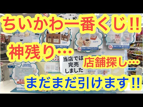 【ちいかわ】ちいかわ一番くじ！！神残り店舗を探して挑戦の1日旅！！見つかるのか最高の上位賞かラストワン賞！？
