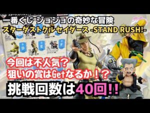 【JOJOくじ引き】一番くじ ジョジョの奇妙な冒険 スターダストクルセイダース -STAND RUSH!-！！目的の賞はGetなるかっ！？