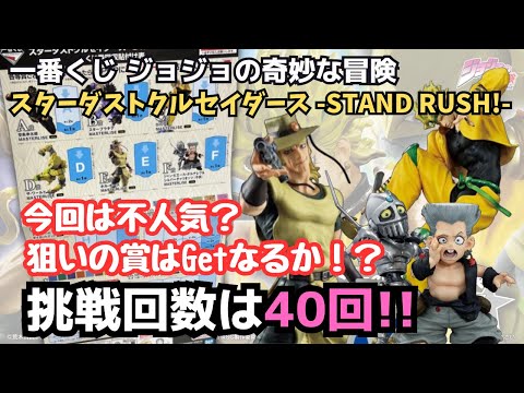 【JOJOくじ引き】一番くじ ジョジョの奇妙な冒険 スターダストクルセイダース -STAND RUSH!-！！目的の賞はGetなるかっ！？