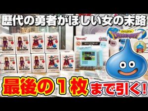 【ドラクエ☆くじ】破産覚悟の大勝負…！！A・B賞＆フィギュアを当てるまで引いたら、仰天の結果に！！『ドラゴンクエスト・ふくびき所スペシャル40年目の旅立ち』勇者/ロゴ/一番くじ/DragonQuest
