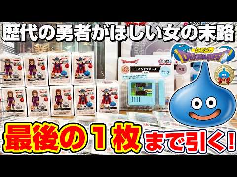 【ドラクエ☆くじ】破産覚悟の大勝負…！！A・B賞＆フィギュアを当てるまで引いたら、仰天の結果に！！『ドラゴンクエスト・ふくびき所スペシャル40年目の旅立ち』勇者/ロゴ/一番くじ/DragonQuest