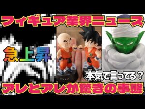 【フィギュアNEWS】知らぬ間に…こんな事になってたの？　ドラゴンボールフィギュア急上昇　フィギュア　一番くじ　孫悟空　ピッコロ　鳥山明　ベジータ　最新情報　ゲンキダマツリ　SMSP