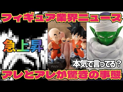 【フィギュアNEWS】知らぬ間に…こんな事になってたの？　ドラゴンボールフィギュア急上昇　フィギュア　一番くじ　孫悟空　ピッコロ　鳥山明　ベジータ　最新情報　ゲンキダマツリ　SMSP