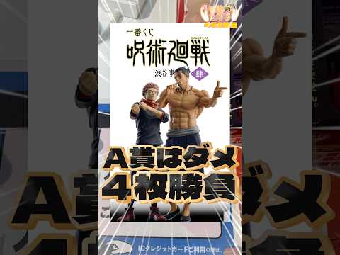 毎日一番くじ453日目一番くじ呪術廻戦はトップ賞を避けながら‼️#shorts #一番くじ #呪術廻戦 #フィギュア