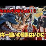 【ワンピース 一番くじ】早くもエルバフ編第2弾！！ブロギー狙いで今回も引いていく！！