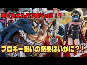 【ワンピース 一番くじ】早くもエルバフ編第2弾!!ブロギー狙いで今回も引いていく!!