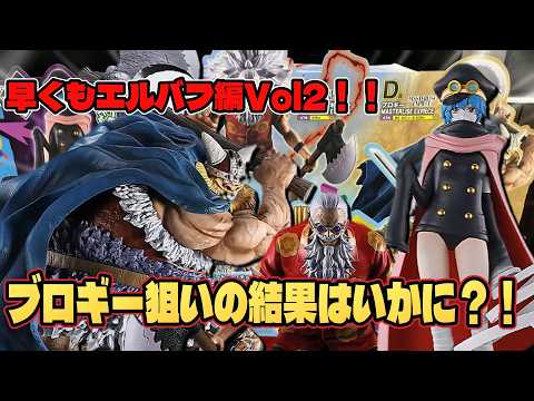【ワンピース 一番くじ】早くもエルバフ編第2弾！！ブロギー狙いで今回も引いていく！！