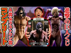 【一番くじ】進撃の巨人！即日即完売のクジで奇跡起きました。（一番くじ、一番賞、進撃の巨人）