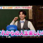 M!LK 塩﨑太智、軽井沢を“神奈川県”だと思ってた「俺ってまだ知らないこといっぱいあるじゃん」　『一番くじ ONLINE』新CM「一番くじ ONLINE 塩﨑太智がみんなとスマホでペリペリ」