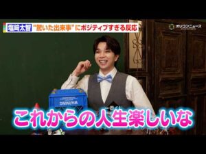 M!LK 塩﨑太智、軽井沢を“神奈川県”だと思ってた「俺ってまだ知らないこといっぱいあるじゃん」　『一番くじ ONLINE』新CM「一番くじ ONLINE 塩﨑太智がみんなとスマホでペリペリ」