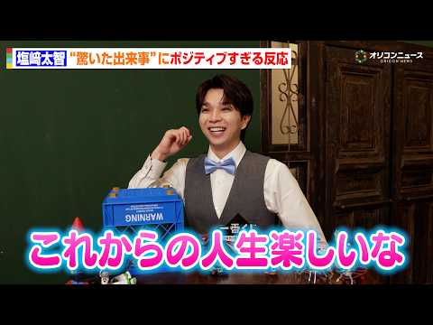 M!LK 塩﨑太智、軽井沢を“神奈川県”だと思ってた「俺ってまだ知らないこといっぱいあるじゃん」　『一番くじ ONLINE』新CM「一番くじ ONLINE 塩﨑太智がみんなとスマホでペリペリ」