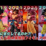 【ドラゴンボール】どんどん劣化している？超サイヤ人4孫悟空の一番くじフィギュアを徹底比較！