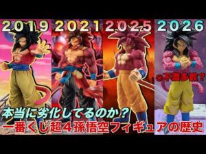 【ドラゴンボール】どんどん劣化している？超サイヤ人4孫悟空の一番くじフィギュアを徹底比較！