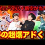 【くじ】二次元彩色バイバイ悟空を当てろ！超爆アド狙ってクジ引いたら衝撃の結末に。（ドラゴンボール、くじ、クジ）
