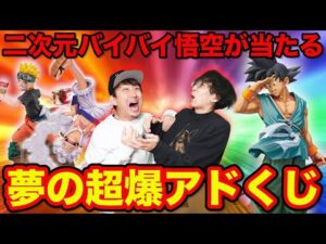 【くじ】二次元彩色バイバイ悟空を当てろ！超爆アド狙ってクジ引いたら衝撃の結末に。（ドラゴンボール、くじ、クジ）