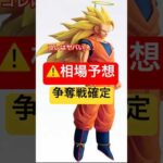 争奪戦確定　悟空3 相場予想　アソート数　一番くじ　ドラゴンボール　 BATTLE OF THE SUPER SAIYAN 40周年　40th フィギュア　フュージョンワールド　スーパーダイバーズ