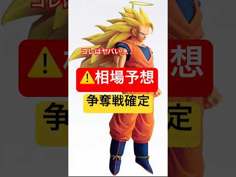 争奪戦確定　悟空3 相場予想　アソート数　一番くじ　ドラゴンボール　 BATTLE OF THE SUPER SAIYAN 40周年　40th フィギュア　フュージョンワールド　スーパーダイバーズ