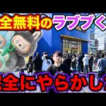 【衝撃の結果に】無料でラブブが当たるクジがヤバすぎ、この結末はヤバすぎるだろ。