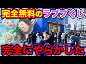 【衝撃の結果に】無料でラブブが当たるクジがヤバすぎ、この結末はヤバすぎるだろ。