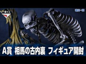 【一番くじ 歌川一門】恐ろしすぎ‼️細部まで造形が凄すぎる...。【A賞 相馬の古内裏 フィギュア】【開封レビュー】【歌川国芳】【歌川広重】