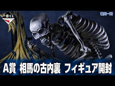 【一番くじ 歌川一門】恐ろしすぎ‼️細部まで造形が凄すぎる...。【A賞 相馬の古内裏 フィギュア】【開封レビュー】【歌川国芳】【歌川広重】