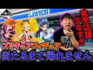 【一番くじ】プリキュア！待望のフィギュア化！なのに店舗数少なすぎませんか？（一番くじ、一番賞、プリキュア）