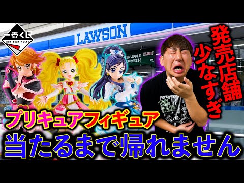 【一番くじ】プリキュア！待望のフィギュア化！なのに店舗数少なすぎませんか？（一番くじ、一番賞、プリキュア）