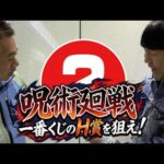 【フジモン神引きなるか！】呪術廻戦の一番くじのH賞を狙え！！