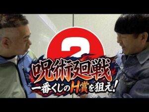 【フジモン神引きなるか！】呪術廻戦の一番くじのH賞を狙え！！