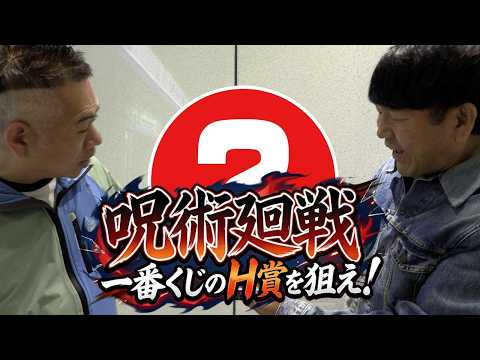 【フジモン神引きなるか！】呪術廻戦の一番くじのH賞を狙え！！