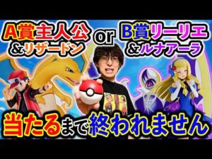【一番くじ】ポケモン！ついにフィギュアが登場！下位賞も激アツすぎる！（一番くじ、一番賞、ポケモンマスターズ）