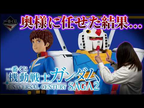 【ガンダム一番くじ】奥様に全部任せて引いてもらった結果…