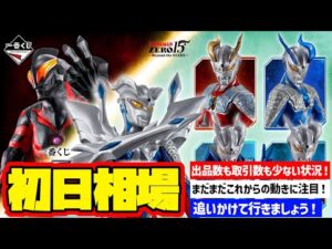 【相場情報】初日相場！一番くじ ウルトラマンゼロ ～Beyond the STARS～  一番賞