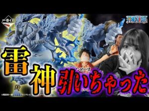 ラストワン雷神エネルが欲しくて引いたら事件起きた【一番くじワンピース The Greatest Battle~偉大なる航路へ~】