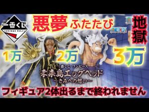 【一番くじ ワンピース】助けて‼事故り続けてます。確率とは？○○回で完全終了‼ 未来島エッグヘッド～きみへの想い～【ONE PIECE】