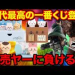 【一番くじ】即完売確定のクジがヤバすぎ、歴代No.1級のラインナップが登場します（ちいかわ、進撃の巨人、一番賞）