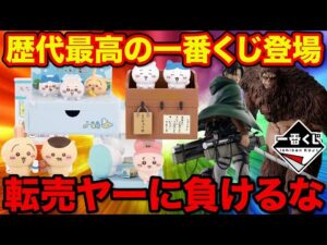 【一番くじ】即完売確定のクジがヤバすぎ、歴代No.1級のラインナップが登場します（ちいかわ、進撃の巨人、一番賞）