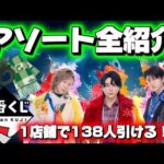 【一番くじ】ミセス！1店舗で138人引ける！？ アソート全紹介！Mrs.GREEN APPLE