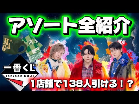 【一番くじ】ミセス!1店舗で138人引ける!? アソート全紹介!Mrs.GREEN APPLE