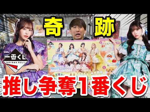 【一番くじ】FRUITS ZIPPER!ねぇねぇねぇ?推しって当たりにくいの気付いてる?まさかの結果に|一番くじ、ふるっぱー