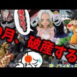 【危機感】10月の一番くじ、やばくね？皆さんは何を優先しますか？　一番くじ　ドラゴンボール　ヒロアカ　進撃の巨人　ゴジラ