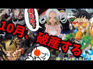 【危機感】10月の一番くじ、やばくね？皆さんは何を優先しますか？　一番くじ　ドラゴンボール　ヒロアカ　進撃の巨人　ゴジラ